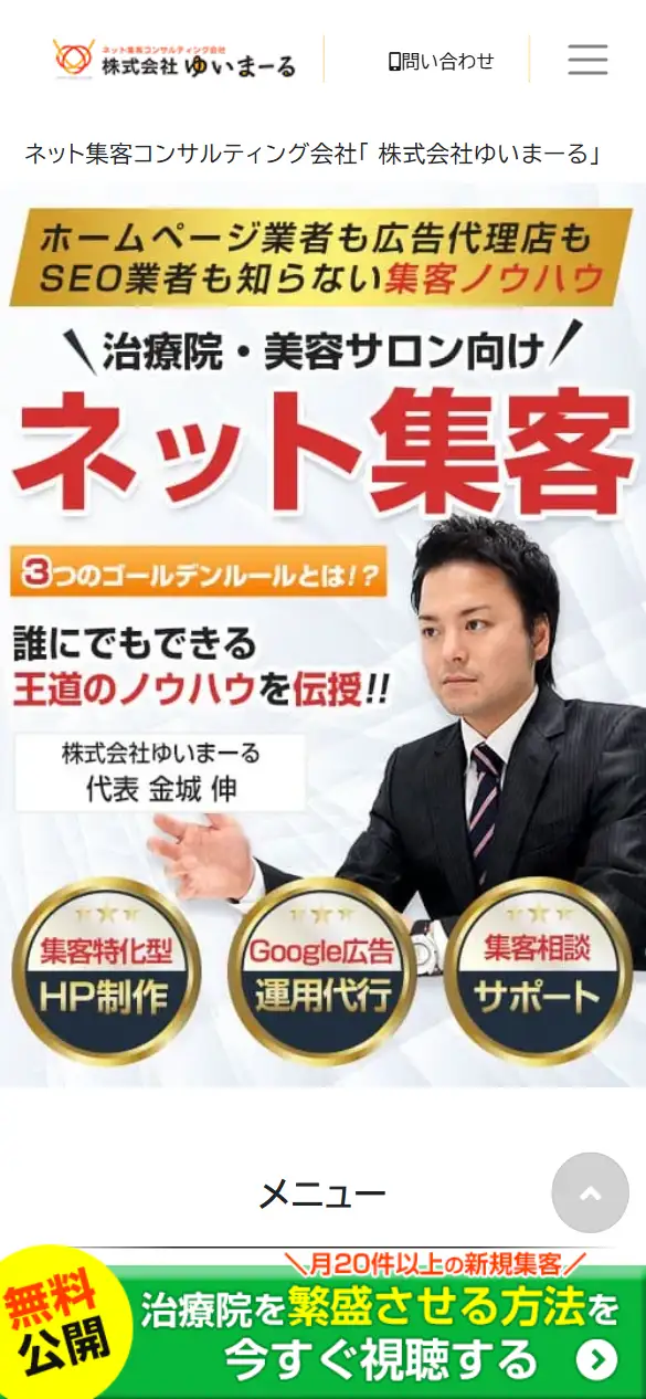 株式会社ゆいまーるの公式サイトの画面(スマートフォン)