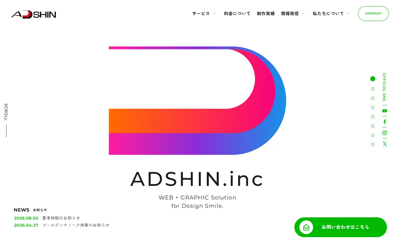 株式会社アドシンの公式サイトの画面(PC)