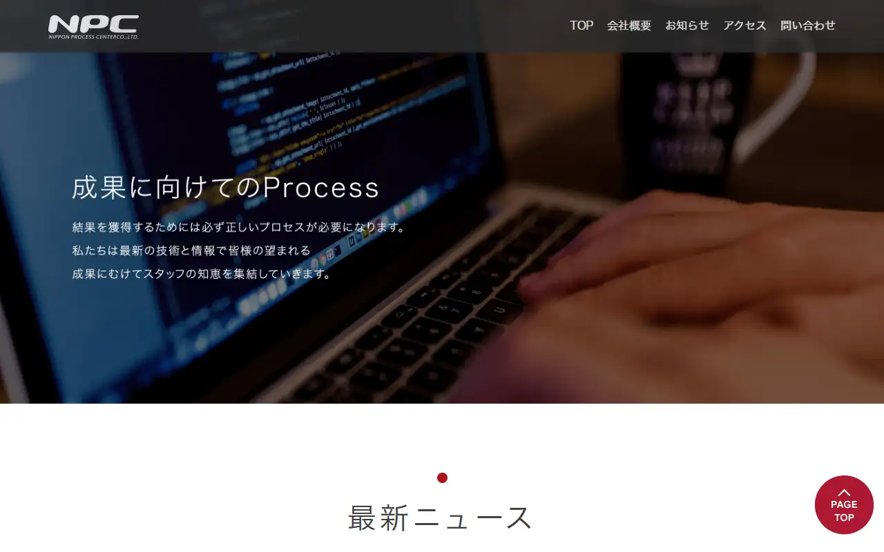 株式会社日本プロセスセンターの公式サイトの画面(PC)
