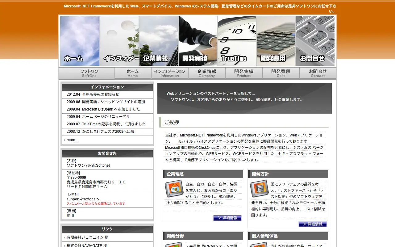 ソフトワンの公式サイトの画面(PC)