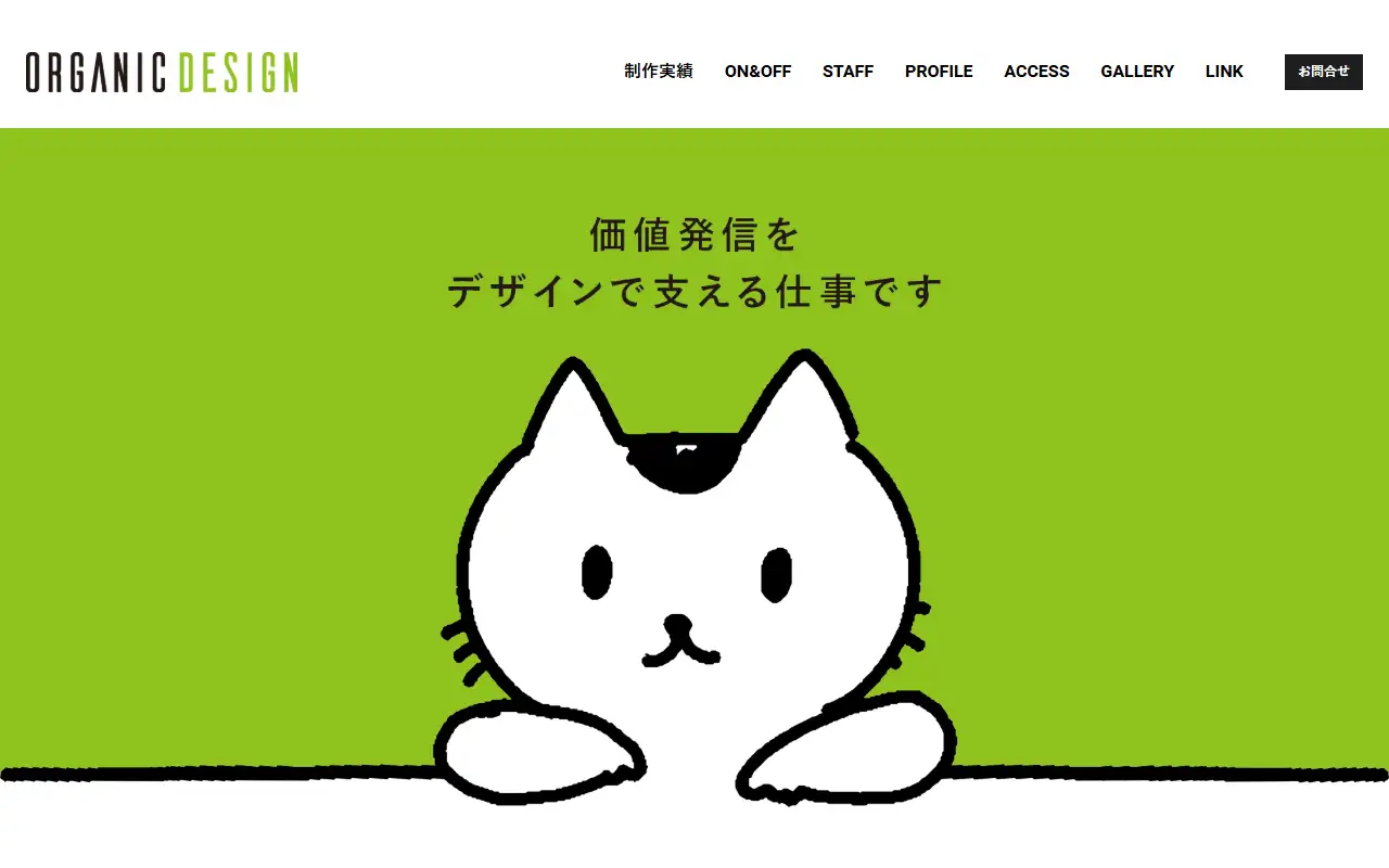 オーガニックデザインの公式サイトの画面(PC)