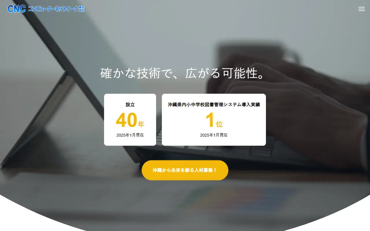 コンピューターネットワーク株式会社の公式サイトの画面(PC)
