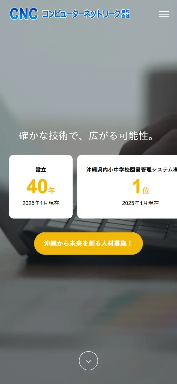 コンピューターネットワーク株式会社の公式サイトの画面(スマートフォン)
