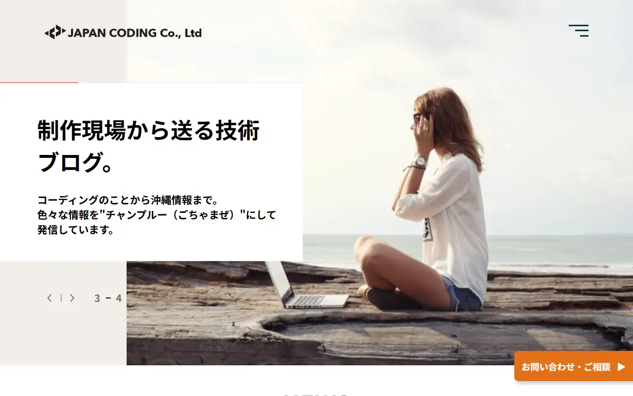 日本コーディング株式会社の公式サイトの画面(PC)