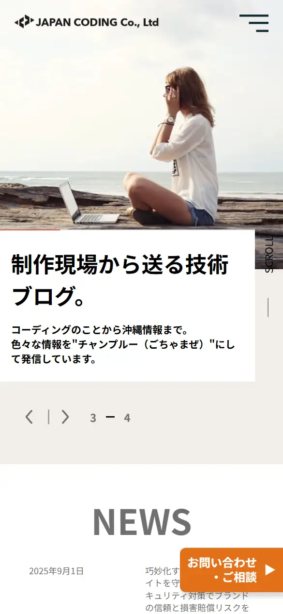 日本コーディング株式会社の公式サイトの画面(スマートフォン)