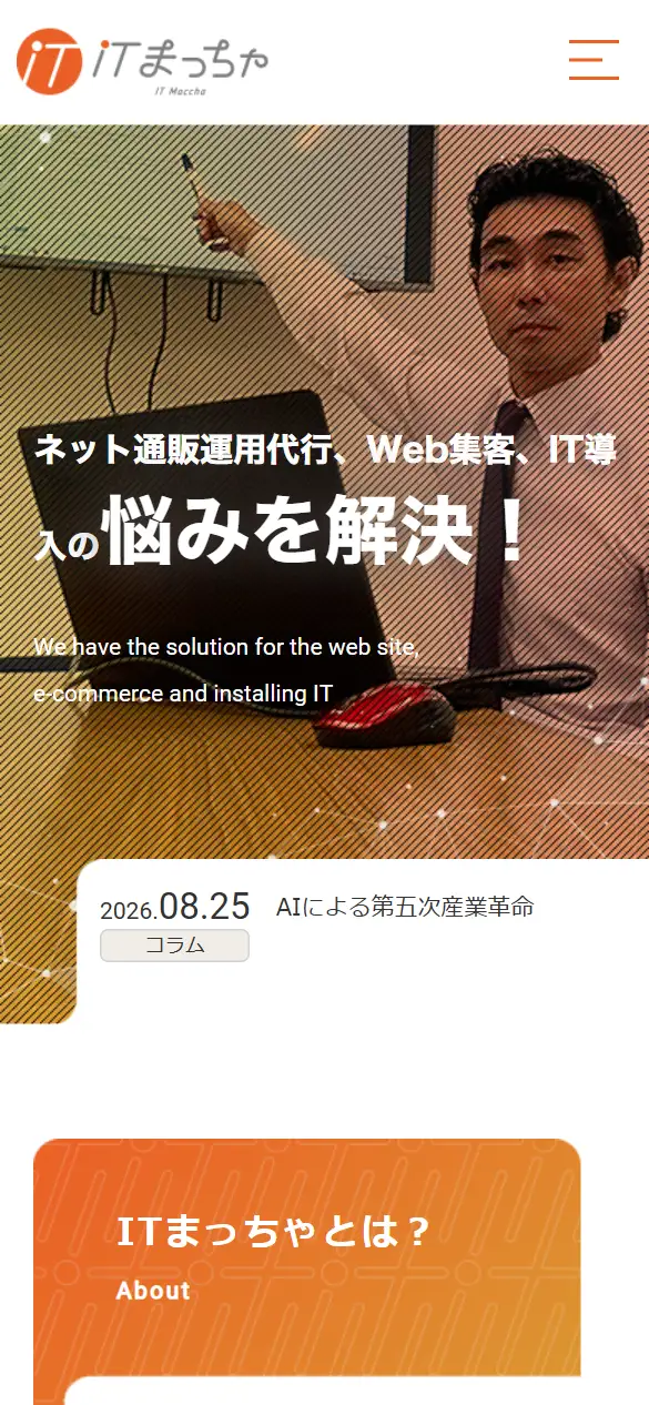 ITまっちゃの公式サイトの画面(スマートフォン)
