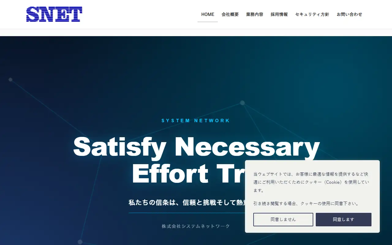 (株)システムネットワークの公式サイトの画面(PC)