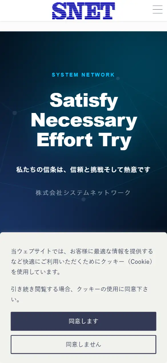 (株)システムネットワークの公式サイトの画面(スマートフォン)