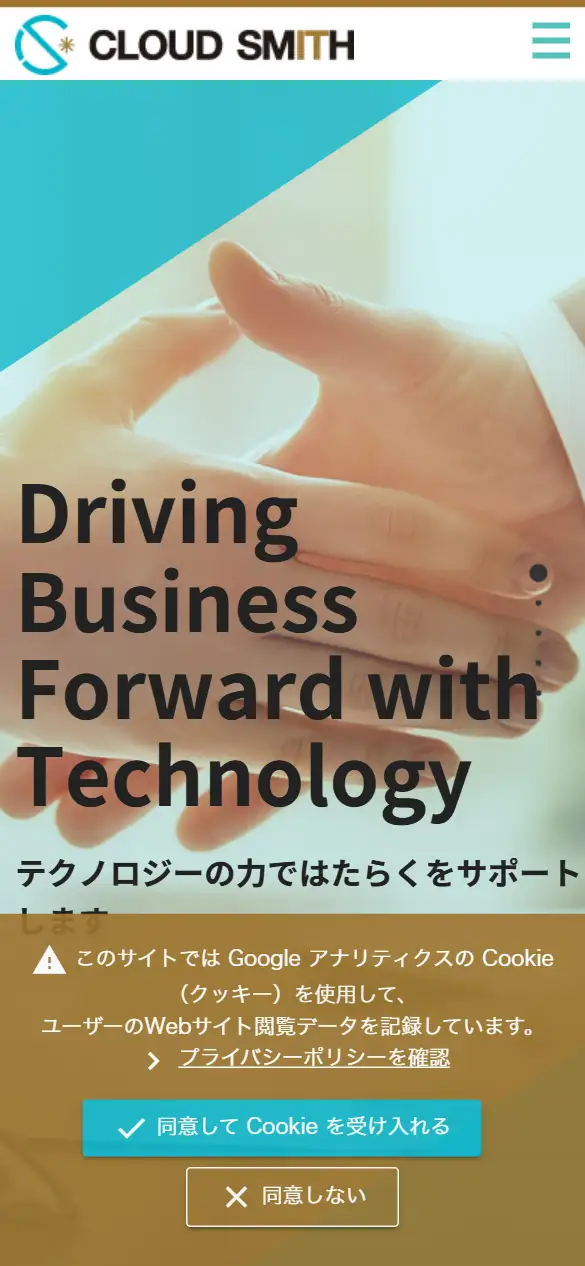 株式会社クラウドスミスの公式サイトの画面(スマートフォン)