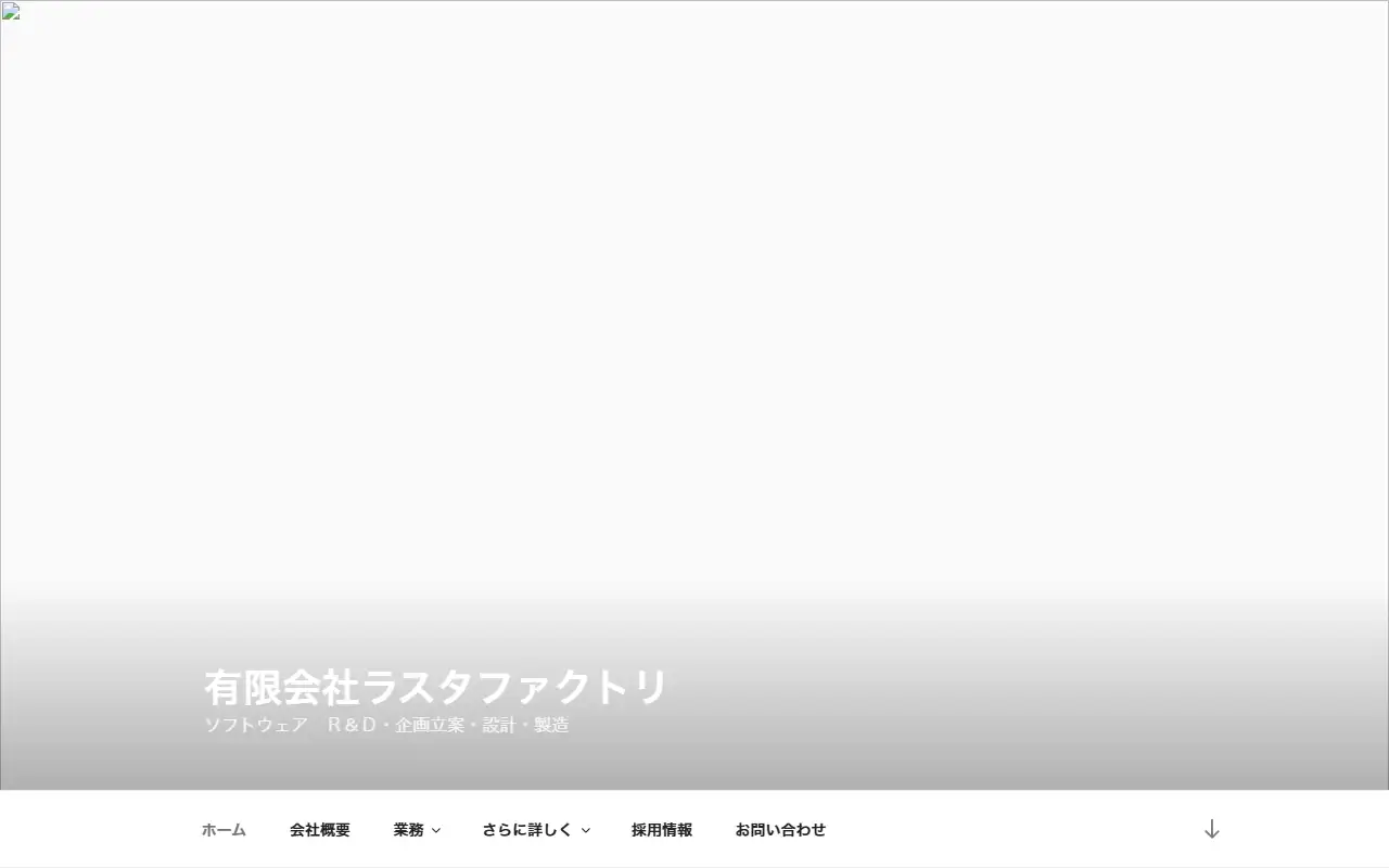 (有)ラスタファクトリの公式サイトの画面(PC)