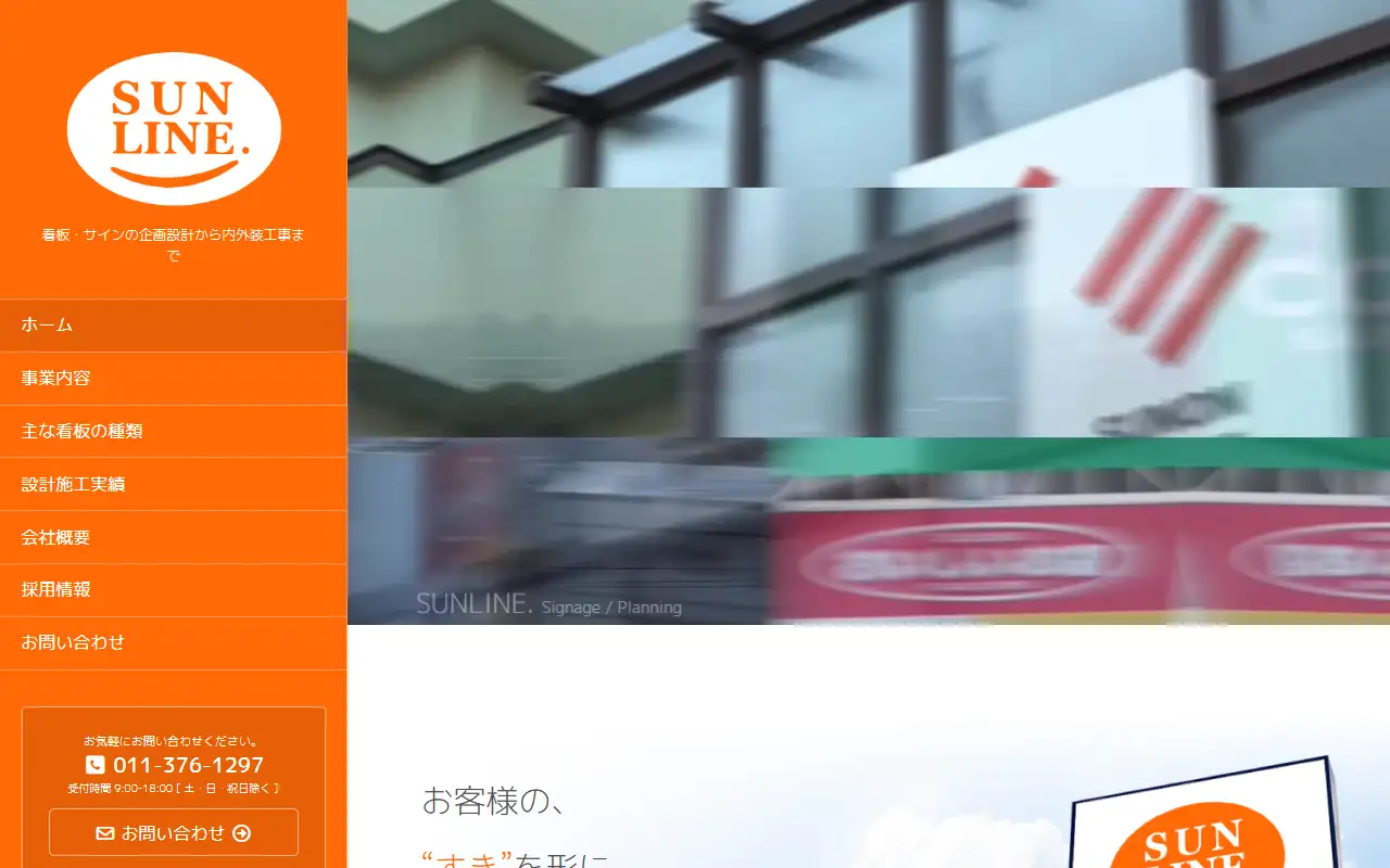 株式会社サンラインの公式サイトの画面(PC)
