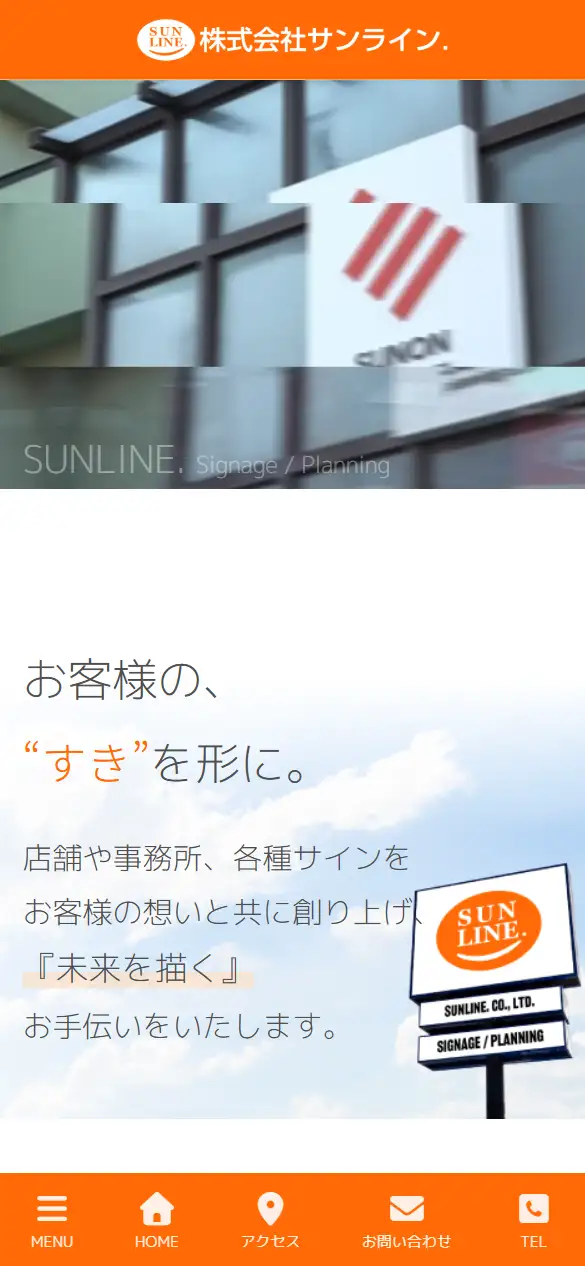株式会社サンラインの公式サイトの画面(スマートフォン)