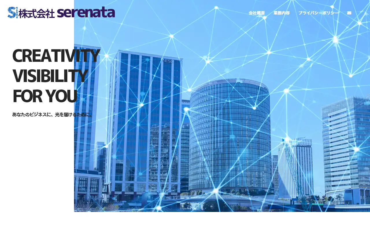 株式会社serenataの公式サイトの画面(PC)