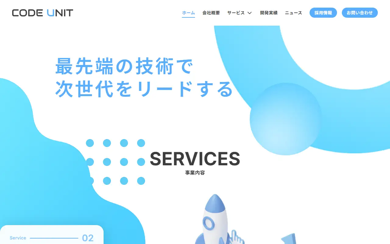 株式会社コードユニットの公式サイトの画面(PC)