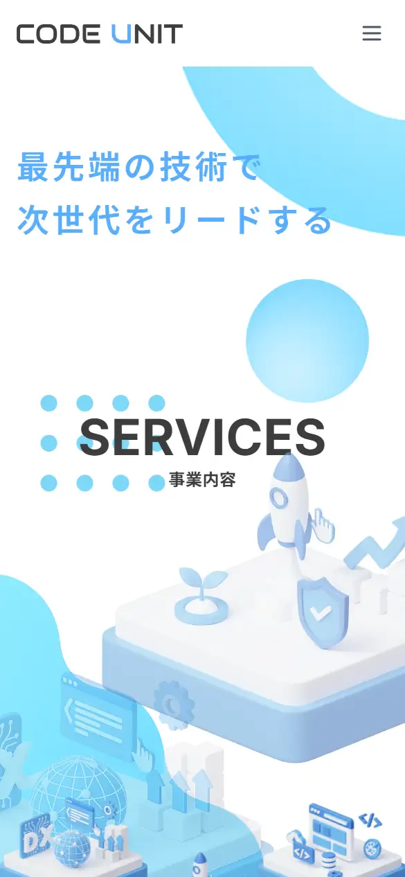 株式会社コードユニットの公式サイトの画面(スマートフォン)