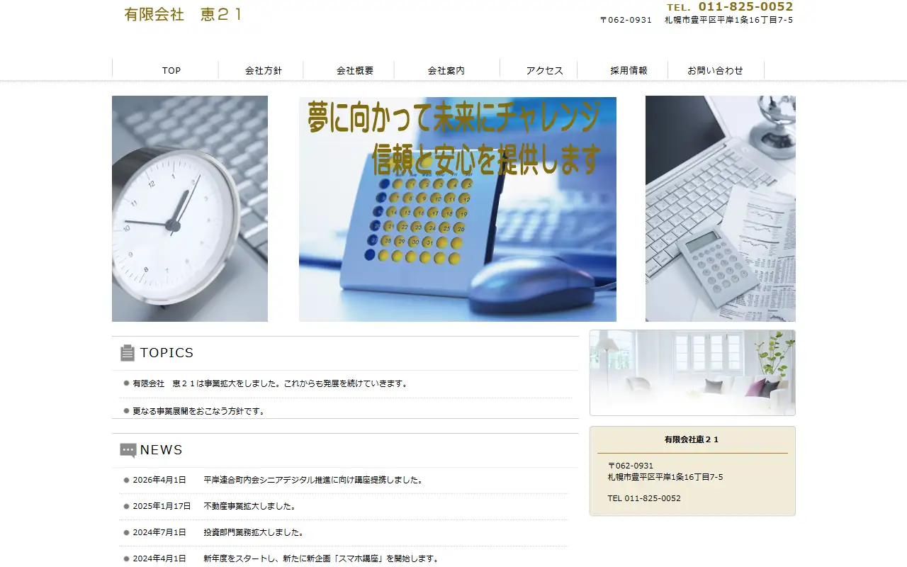 有限会社恵21の公式サイトの画面(PC)