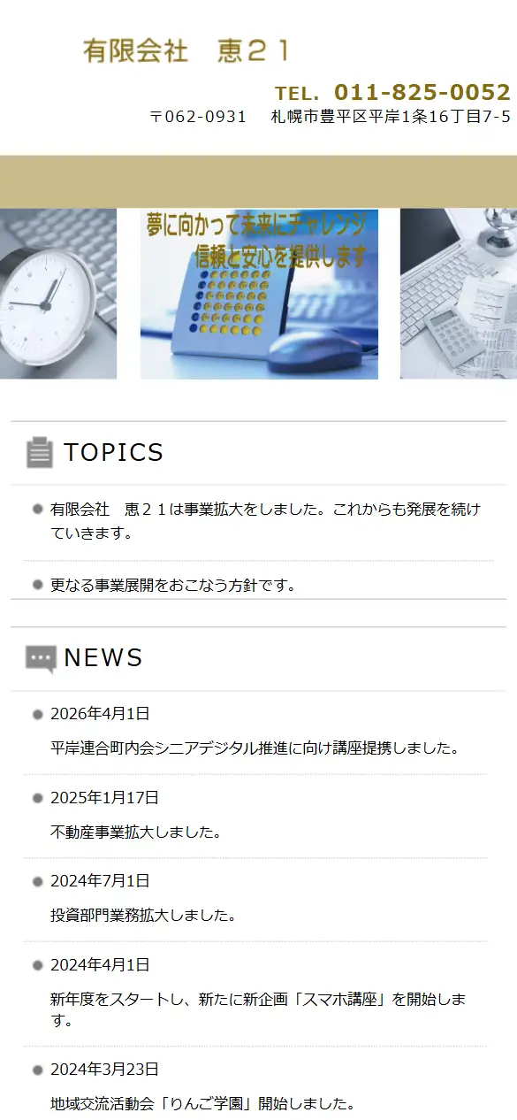 有限会社恵21の公式サイトの画面(スマートフォン)