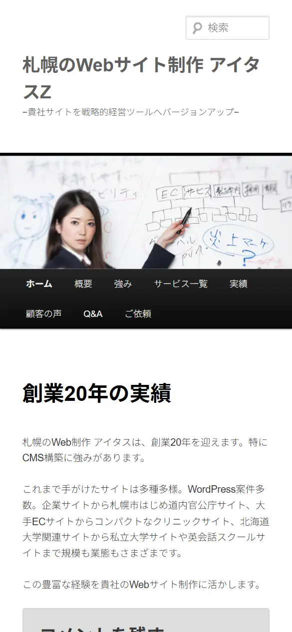 合資会社アイタスの公式サイトの画面(スマートフォン)