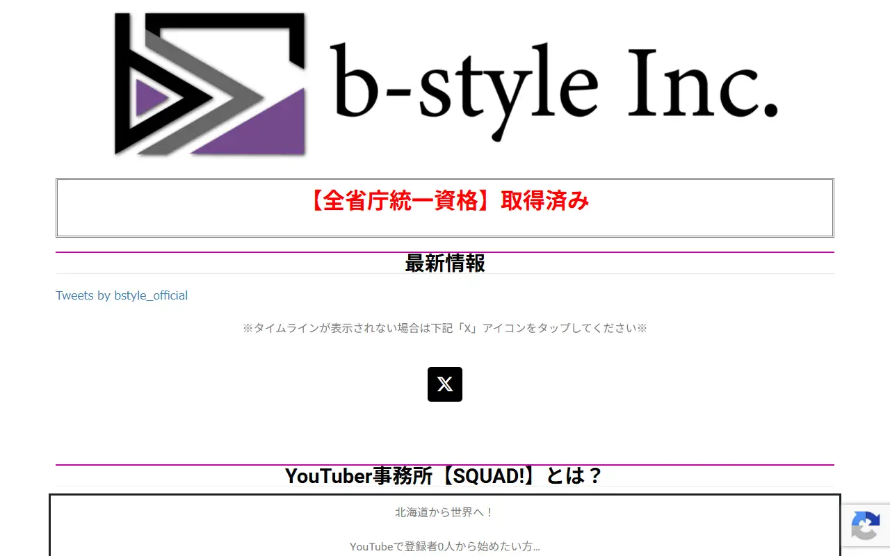 合同会社b-style Inc.の公式サイトの画面(PC)