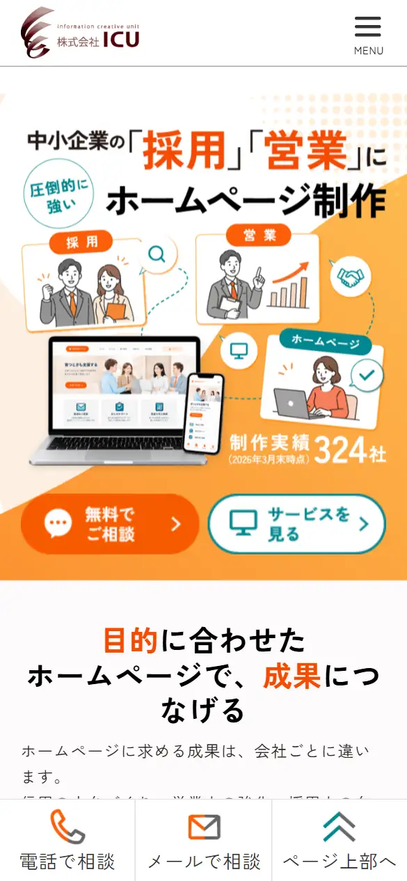 株式会社ICUの公式サイトの画面(スマートフォン)