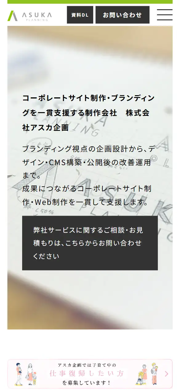 株式会社アスカ企画の公式サイトの画面(スマートフォン)