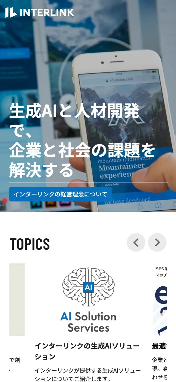 インターリンク株式会社の公式サイトの画面(スマートフォン)
