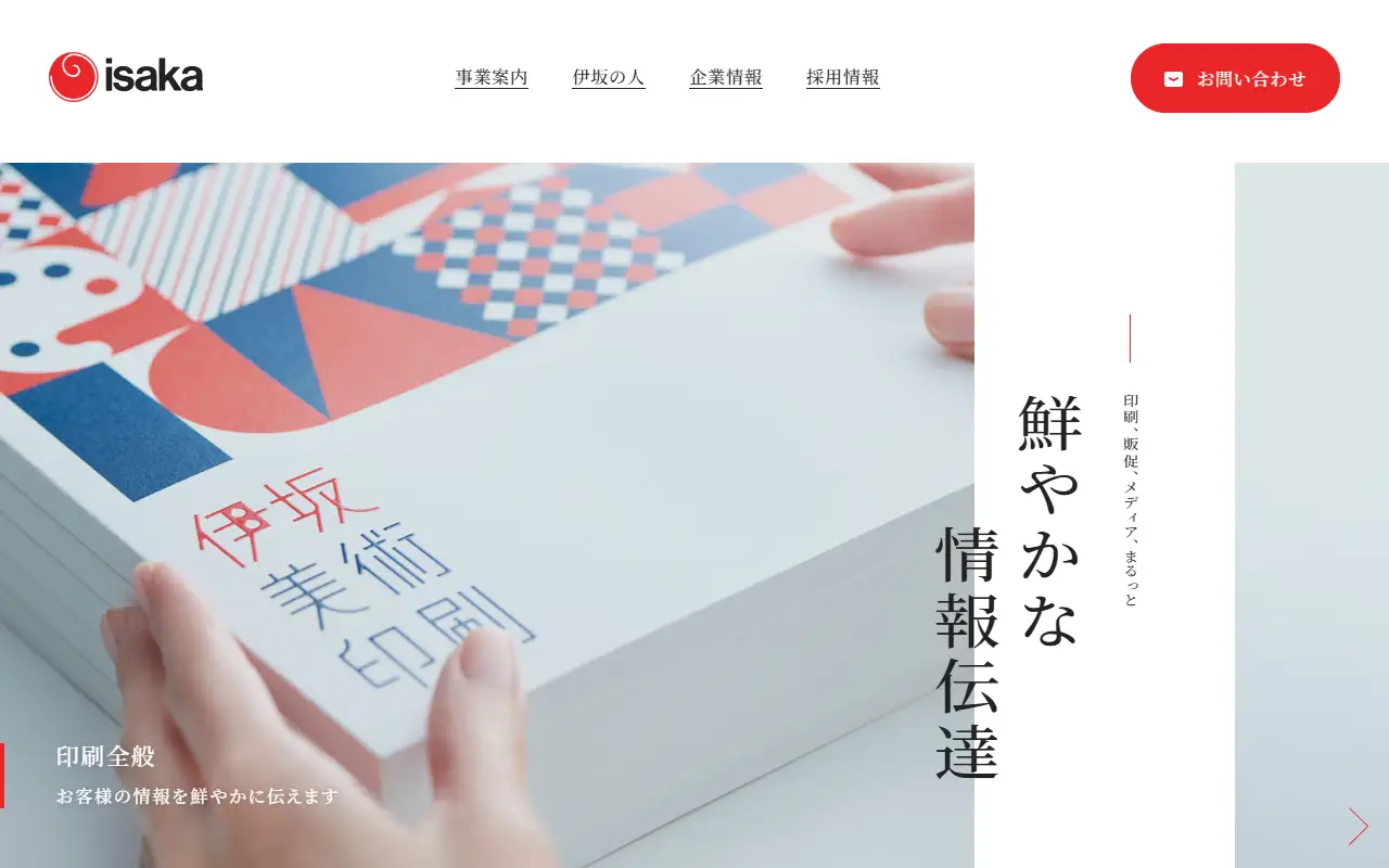 伊坂美術印刷株式会社の公式サイトの画面(PC)