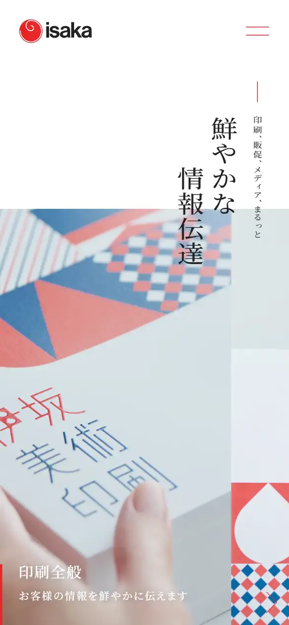伊坂美術印刷株式会社の公式サイトの画面(スマートフォン)