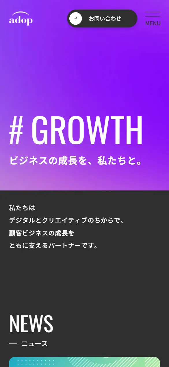 株式会社アドップの公式サイトの画面(スマートフォン)