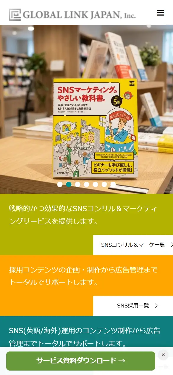 株式会社グローバルリンクジャパンの公式サイトの画面(スマートフォン)