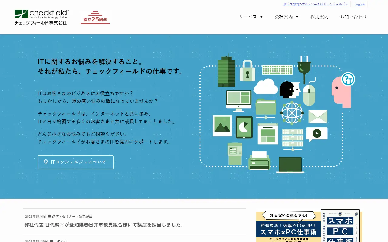 チェックフィールド株式会社の公式サイトの画面(PC)