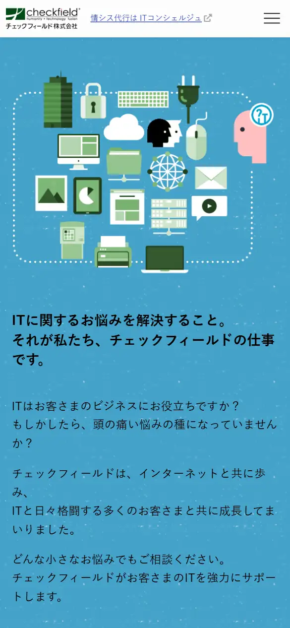 チェックフィールド株式会社の公式サイトの画面(スマートフォン)