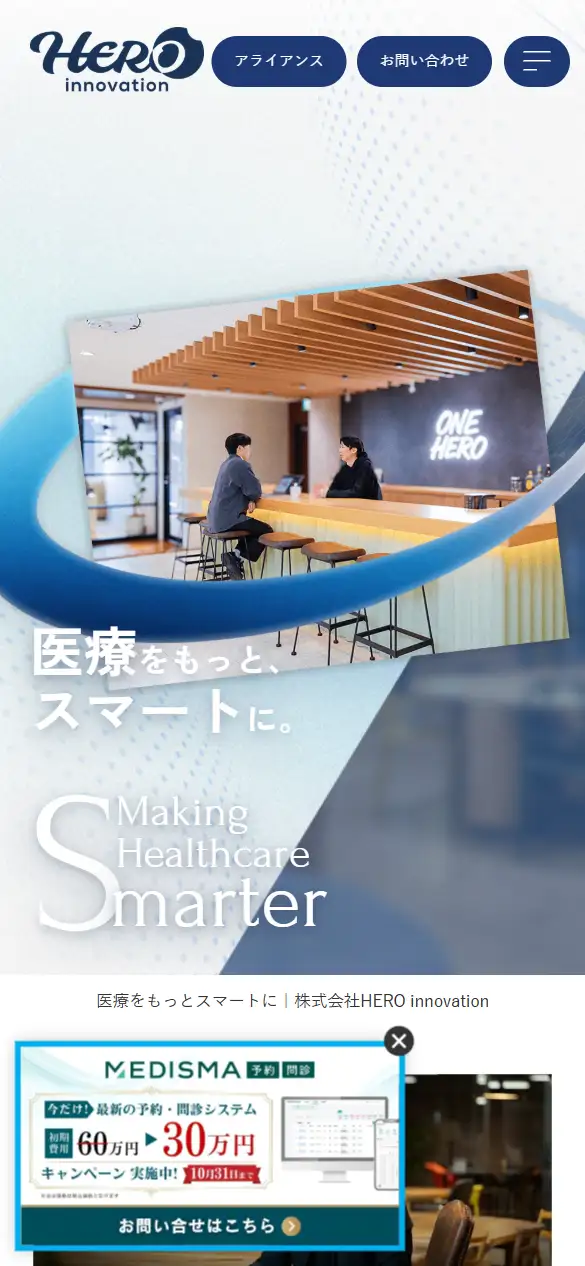 株式会社HERO innovationの公式サイトの画面(スマートフォン)