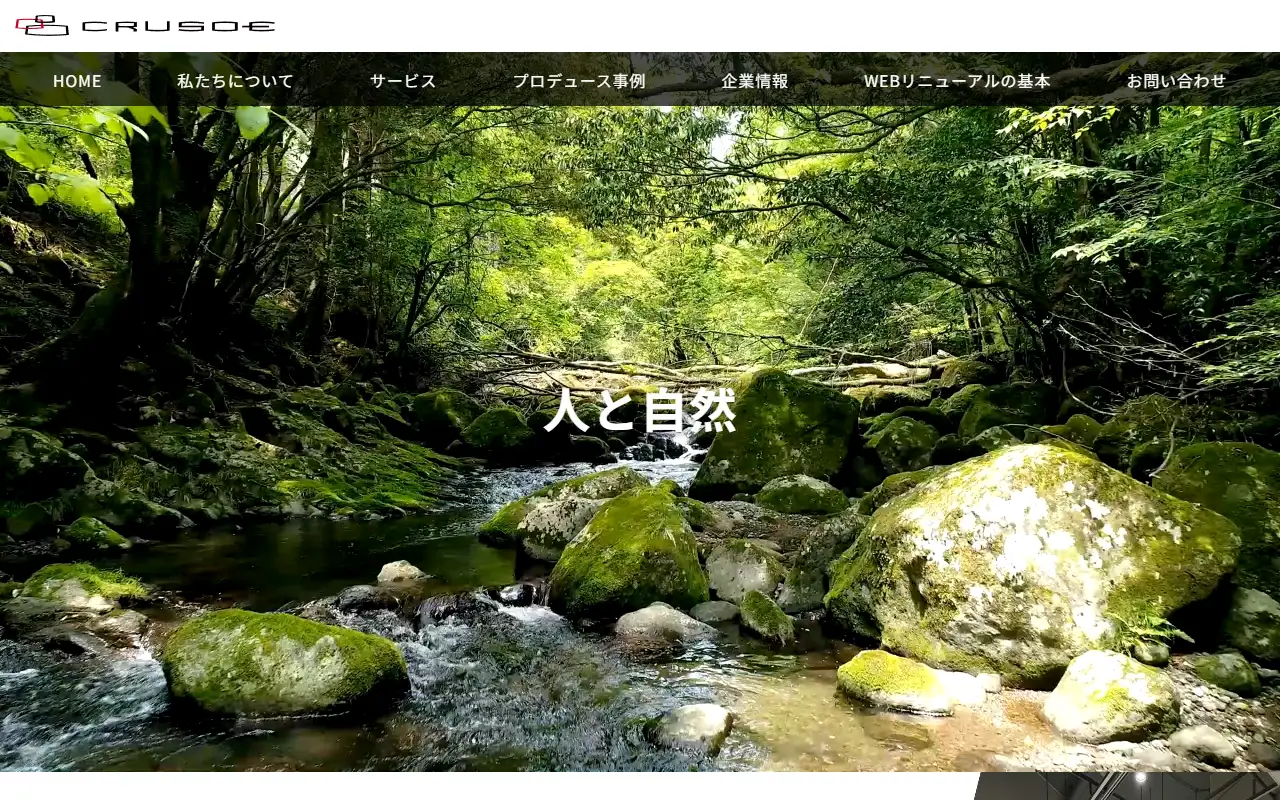 株式会社クルーソーの公式サイトの画面(PC)