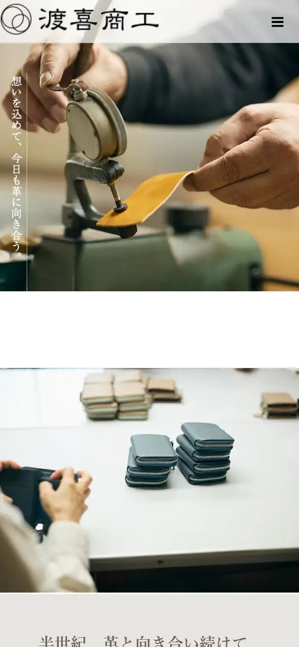 株式会社渡喜商工の公式サイトの画面(スマートフォン)