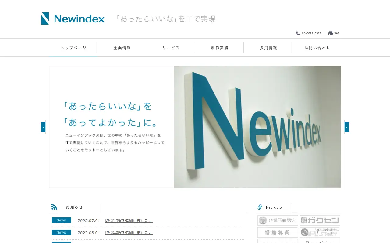 ニューインデックス株式会社の公式サイトの画面(PC)