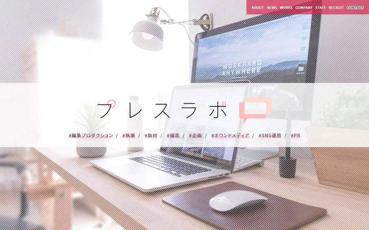 株式会社プレスラボの公式サイトの画面(PC)
