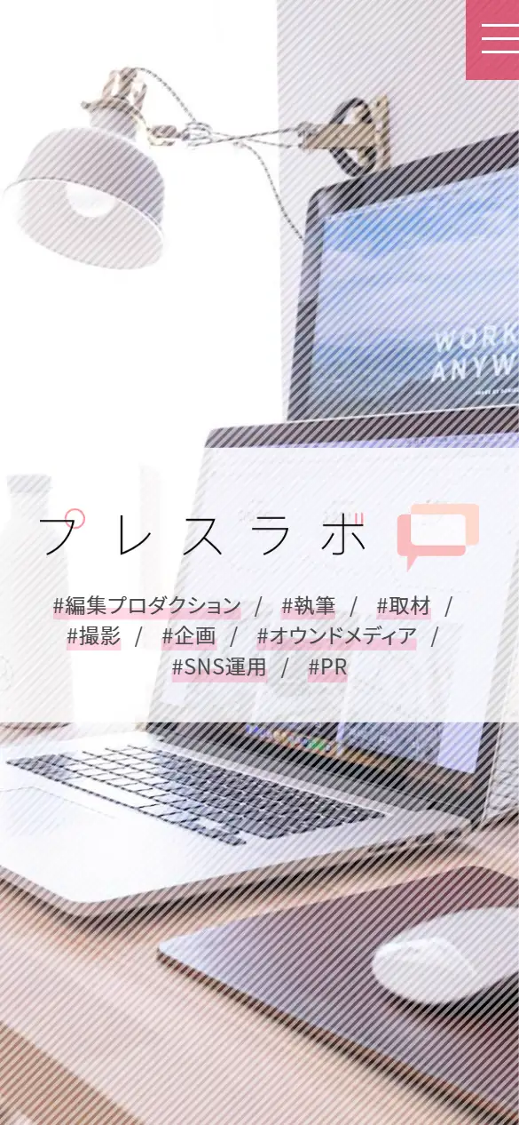 株式会社プレスラボの公式サイトの画面(スマートフォン)