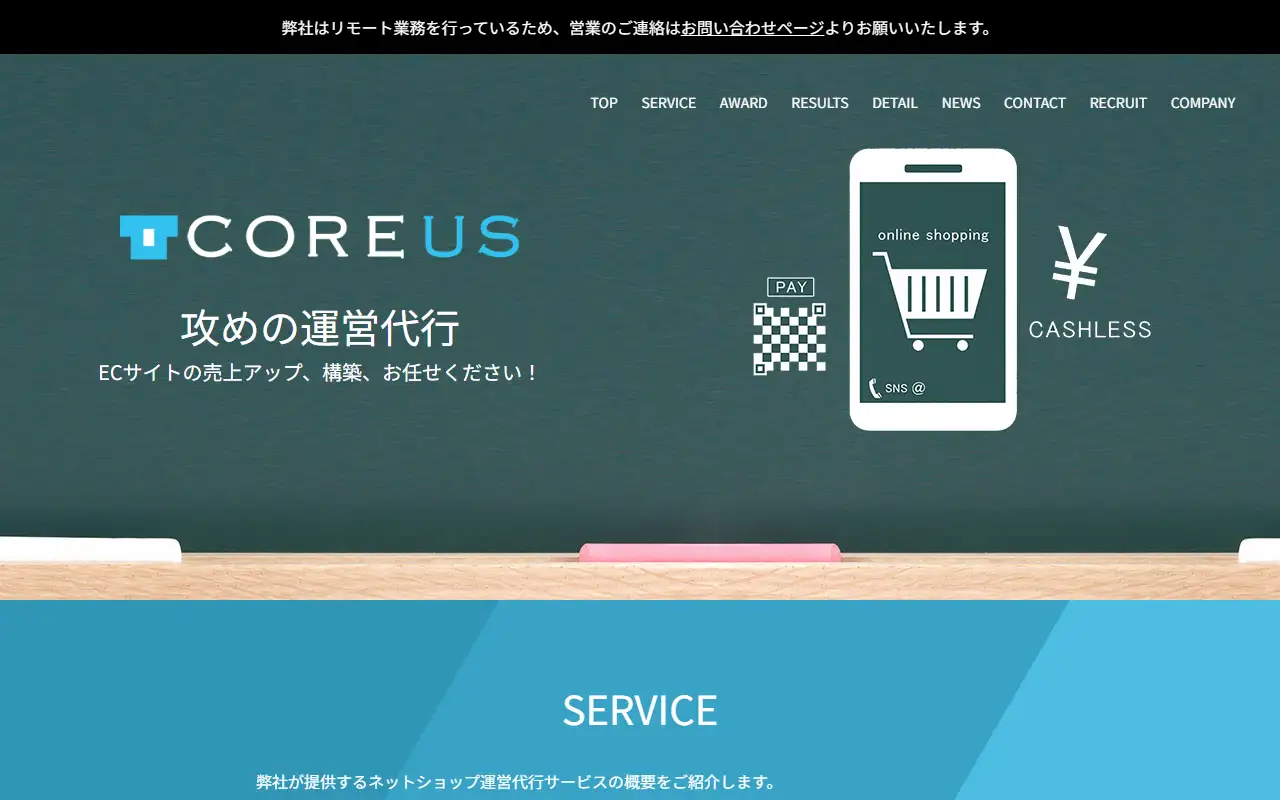 株式会社COREUSの公式サイトの画面(PC)
