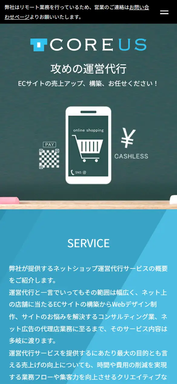株式会社COREUSの公式サイトの画面(スマートフォン)