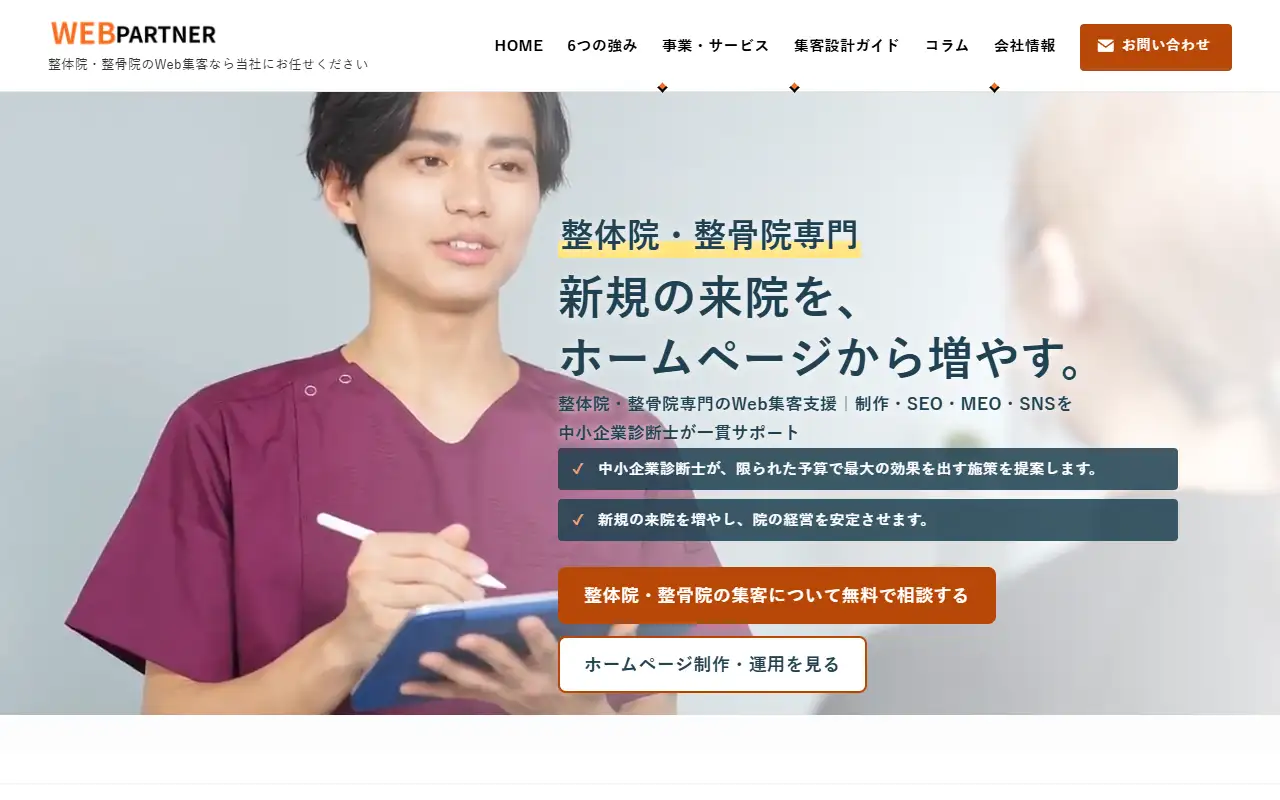 中小企業Web集客支援株式会社の公式サイトの画面(PC)