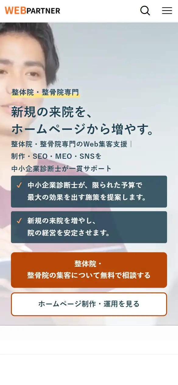 中小企業Web集客支援株式会社の公式サイトの画面(スマートフォン)