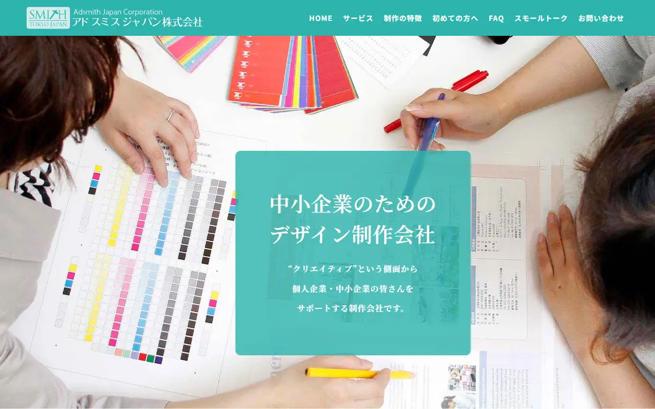 アドスミスジャパン株式会社の公式サイトの画面(PC)