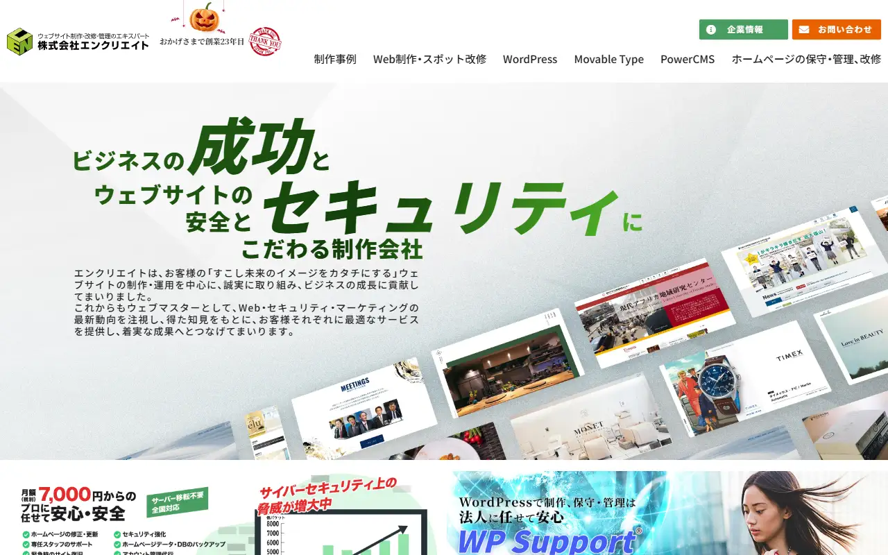 株式会社エンクリエイトの公式サイトの画面(PC)