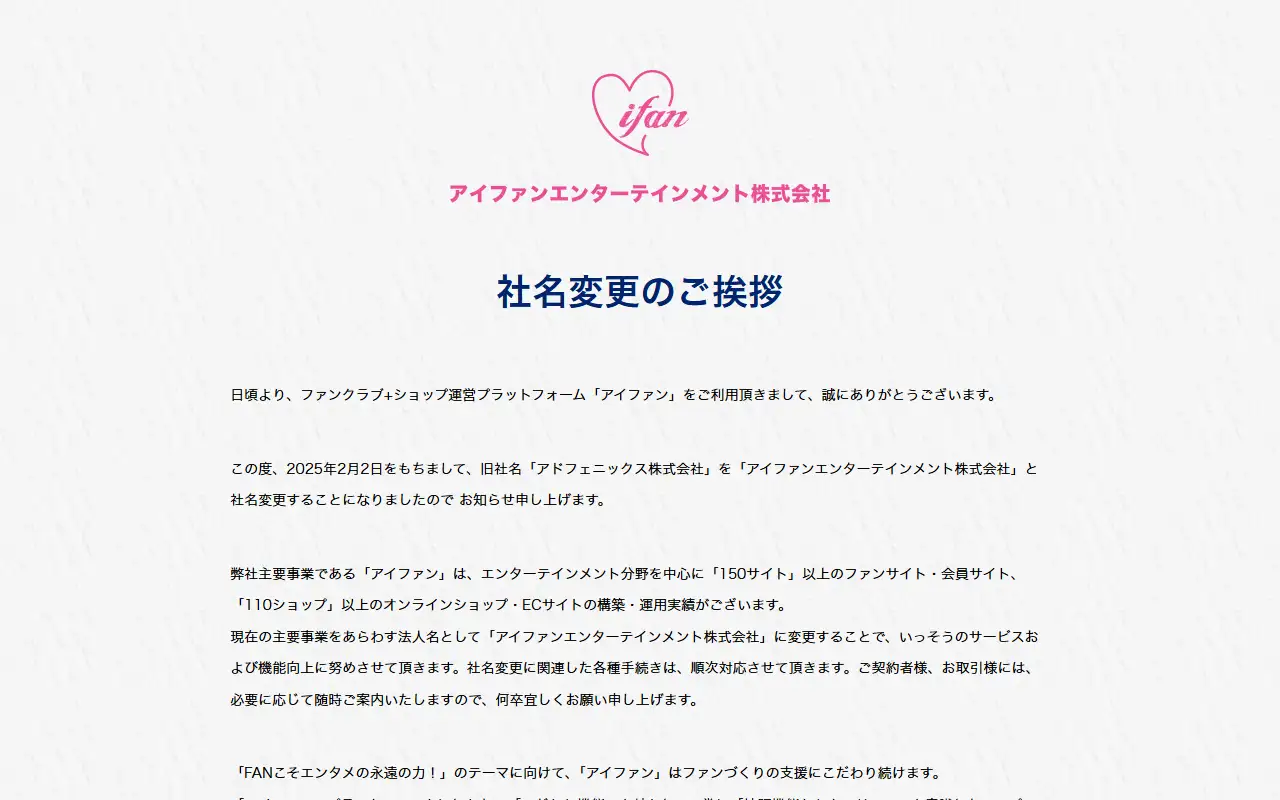 アドフェニックス株式会社の公式サイトの画面(PC)