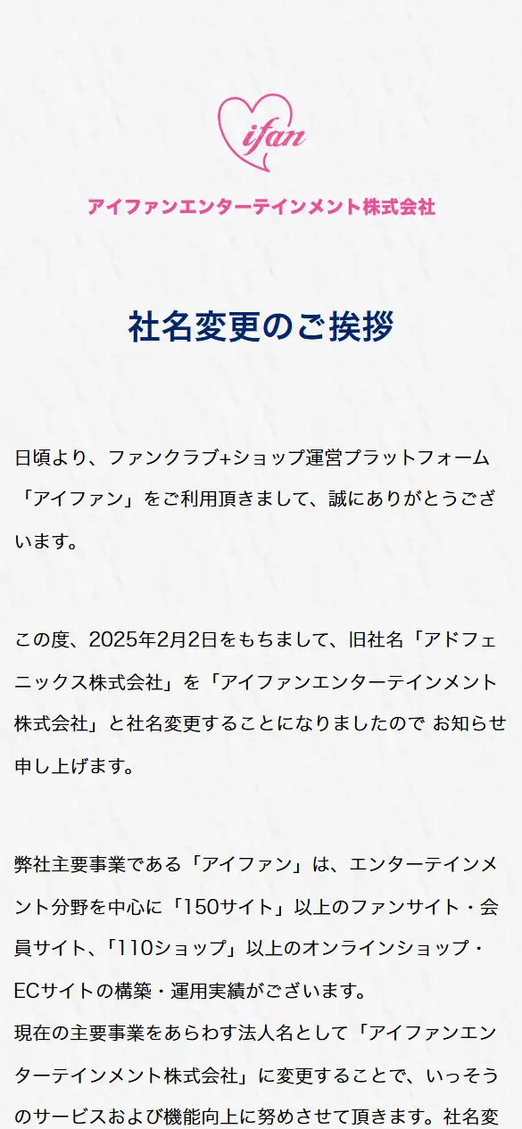 アドフェニックス株式会社の公式サイトの画面(スマートフォン)