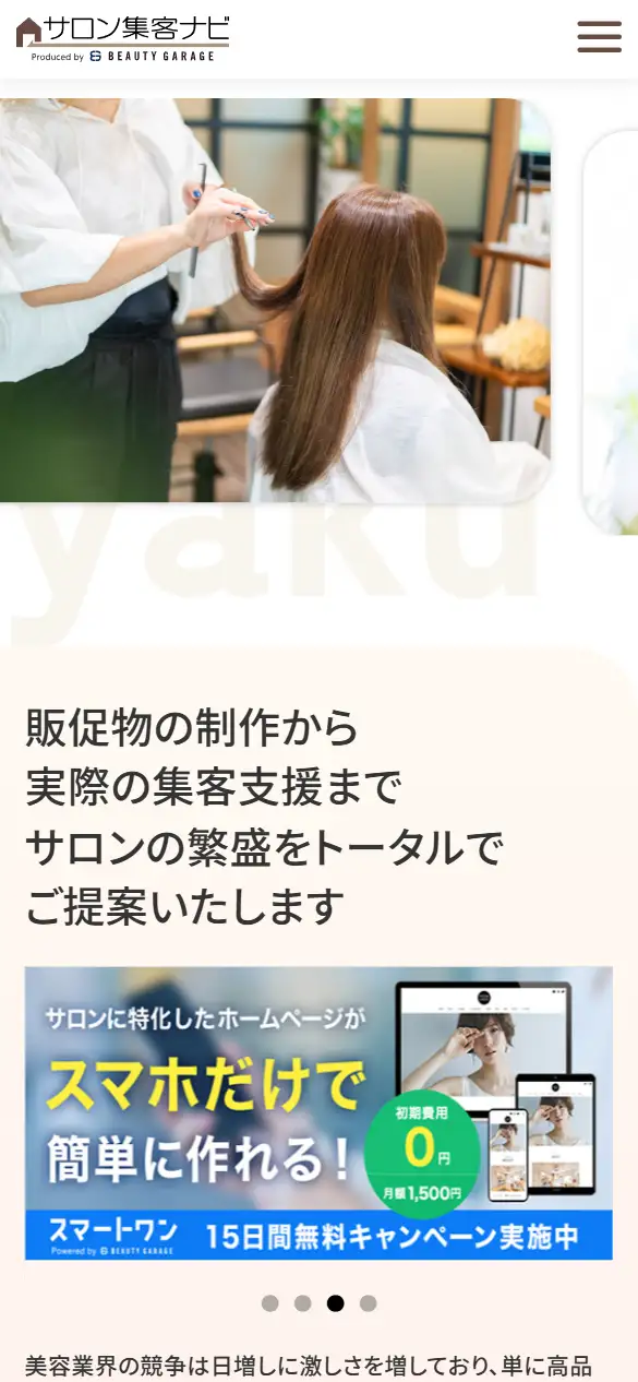 株式会社ビューティガレージの公式サイトの画面(スマートフォン)