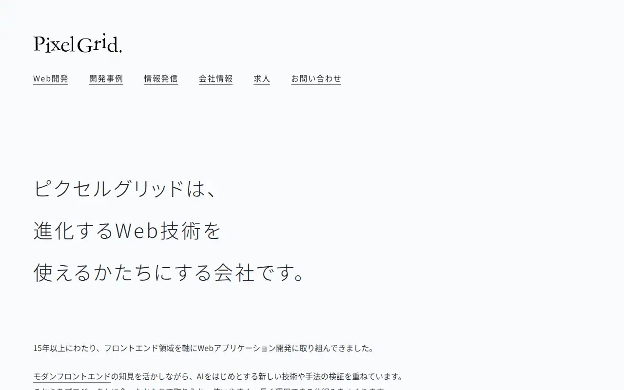 株式会社ピクセルグリッドの公式サイトの画面(PC)