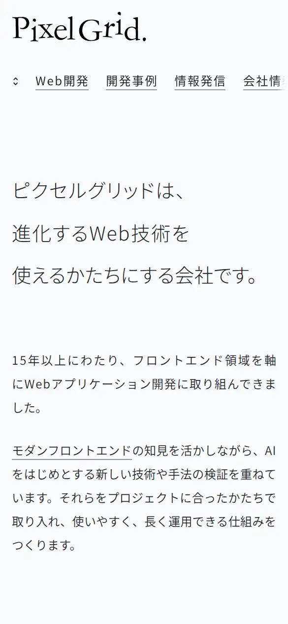 株式会社ピクセルグリッドの公式サイトの画面(スマートフォン)