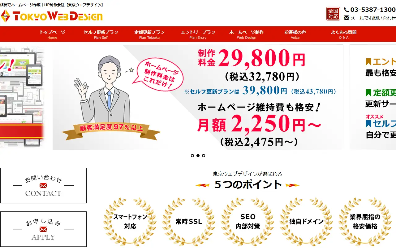東京ウェブデザイン有限会社の公式サイトの画面(PC)